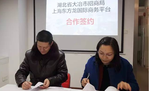 湖北省大冶市與東方龍商務(wù)達成委托招商引資合作,高效對接世界500強企業(yè)項目 湖北省大冶市與東方龍商務(wù)達成委托招商引資合作,高效對接世界500強企業(yè)項目