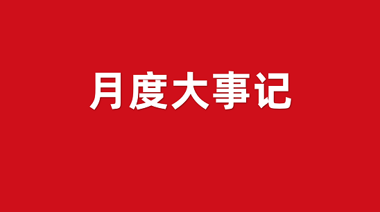 10月沖刺季!集團招商引資運營服務大事記,全面落實“五優”戰略! 10月沖刺季!集團招商引資運營服務大事記,全面落實“五優”戰略!