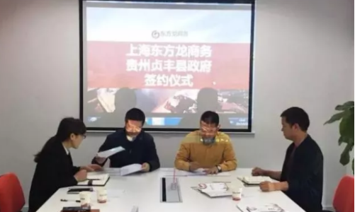 東方龍商務(wù)集團(tuán)助力貴州貞豐縣委托招商引資提質(zhì)增效 東方龍商務(wù)集團(tuán)助力貴州貞豐縣委托招商引資提質(zhì)增效