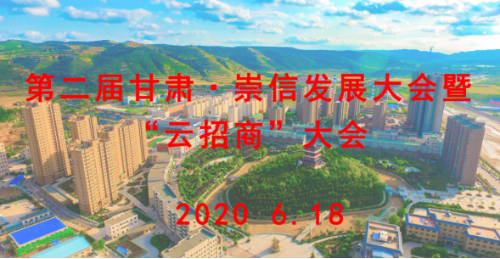 【直播預告】明日10:00第二屆甘肅·崇信發展大會暨“云招商”大會準時開播! 【直播預告】明日10:00第二屆甘肅·崇信發展大會暨“云招商”大會準時開播!