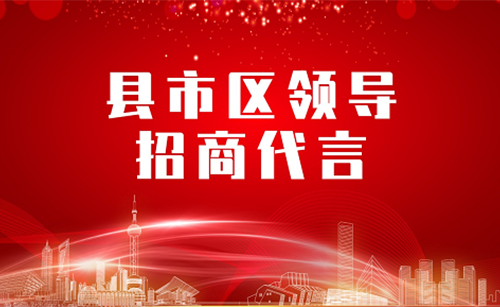 《縣市區黨政領導招商代言》獨家系列報道——遼寧遼陽弓長嶺委托招商代言 《縣市區黨政領導招商代言》獨家系列報道——遼寧遼陽弓長嶺委托招商代言