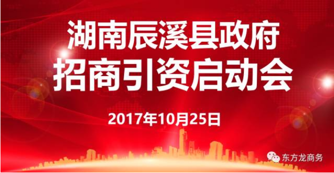 東方龍商務(wù)舉行湖南辰溪縣委托招商引資啟動會暨項目對接 東方龍商務(wù)舉行湖南辰溪縣委托招商引資啟動會暨項目對接