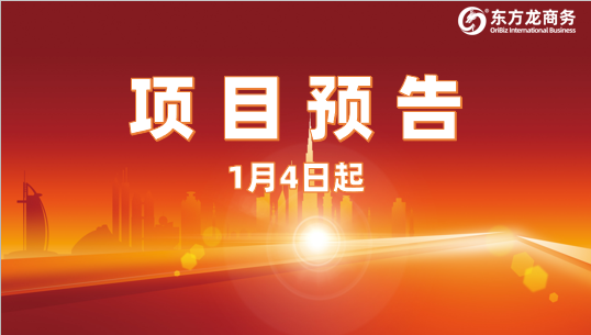 開年再掀對接熱潮！1月4日起，21個高質(zhì)量投資選址項目精準(zhǔn)對接全國政府園區(qū)