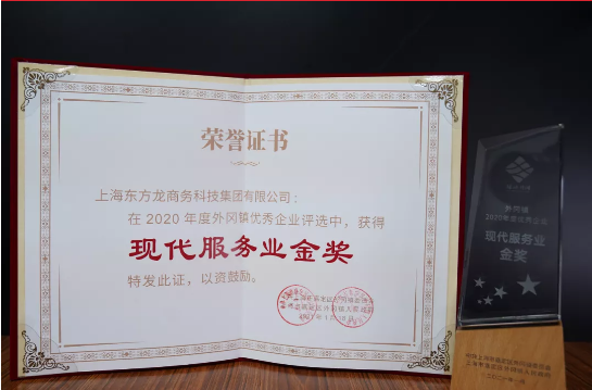 喜訊！東方龍商務(wù)集團榮獲上海嘉定地方政府“現(xiàn)代服務(wù)業(yè)金獎”！