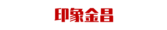 集團助力甘肅省金昌經濟技術開發區委托招商引資，推動主導產業轉型發展