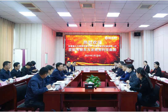 甘肅省人大常委會(huì)副主任、甘南藏族自治州委書(shū)記俞成輝一行蒞臨東方龍商務(wù)集團(tuán)，打造委托招商引資全國(guó)新標(biāo)桿