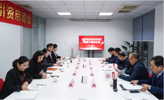 吹響服務號角！集團舉行山西晉城高平經(jīng)濟技術開發(fā)區(qū)委托招商引資合作啟動會