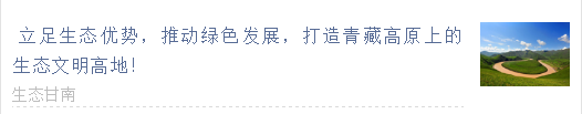 【甘南政府招商推介】立足生態(tài)優(yōu)勢(shì)，推動(dòng)綠色發(fā)展，打造青藏高原上的生態(tài)文明高地