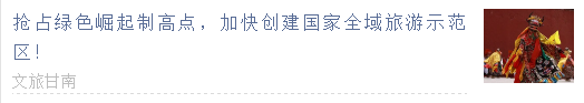  【甘南政府招商推介】搶占綠色崛起制高點(diǎn)，加快創(chuàng)建國家全域旅游示范區(qū)