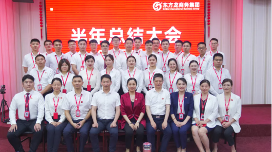 砥礪奮進創佳績，為下半年開局夯實基礎！集團舉行六月份暨上半年度工作總結表彰會