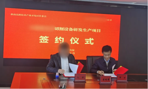 堅持質效并重，取得扎實成果！高精尖晶體切割設備生產投資選址項目正式落地安徽淮南高新區
