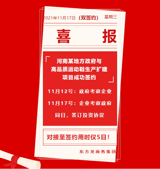 用時僅5日！河南某地方政府與高品質(zhì)運動鞋生產(chǎn)擴建投資選址項目方成功簽訂投資協(xié)議