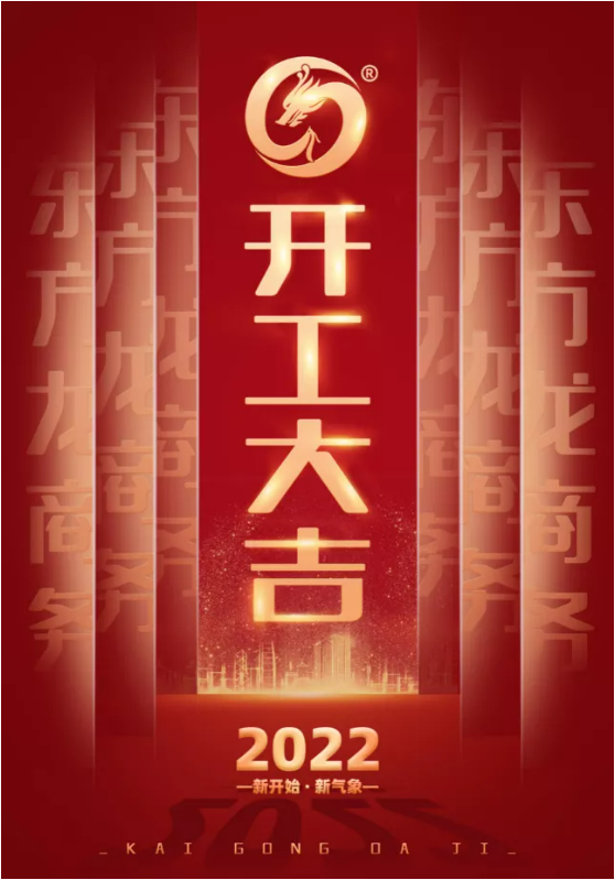 精準施策打好開局戰(zhàn)，守正創(chuàng)新喜迎2022發(fā)展年