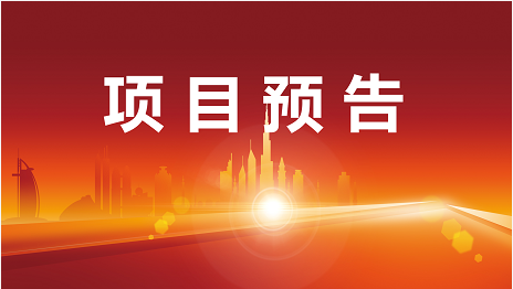 “開(kāi)門紅”競(jìng)賽沖刺月！3月7日起，21家優(yōu)質(zhì)投資選址企業(yè)精準(zhǔn)對(duì)接全國(guó)政府園區(qū)