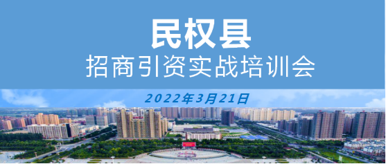 【政府培訓】河南商丘民權縣特邀東方龍商務作招商引資專題培訓 【政府培訓】河南商丘民權縣特邀東方龍商務作招商引資專題培訓