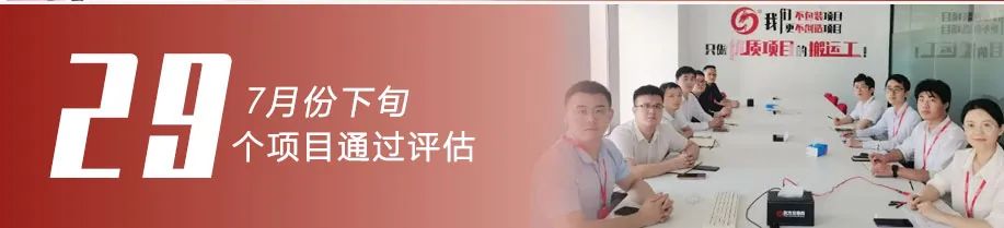 用成績“說話”，讓項目“落地”！7月下旬，集團(tuán)成功通過29個優(yōu)質(zhì)投資選址項目
