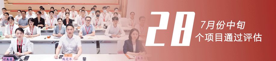 求精、求新、求變，項目開發(fā)快、準(zhǔn)、實！7月中旬，集團(tuán)成功通過28個優(yōu)質(zhì)投資選址項目