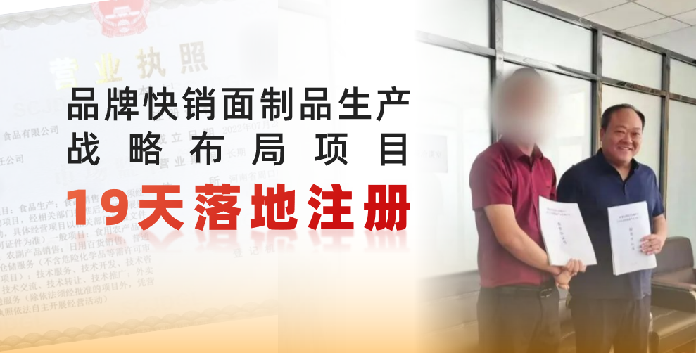  19天完成落地注冊，跑出共贏新速度！品牌快銷面制品生產戰略布局投資選址項目正式落地河南周口