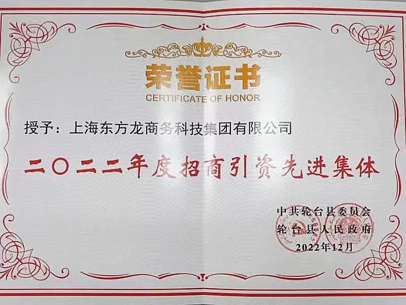 新疆輪臺縣·東方龍商務(wù)委托招商引資合作座談會成功舉行！集團榮獲“2022年度輪臺縣招商引資先進集體”稱號