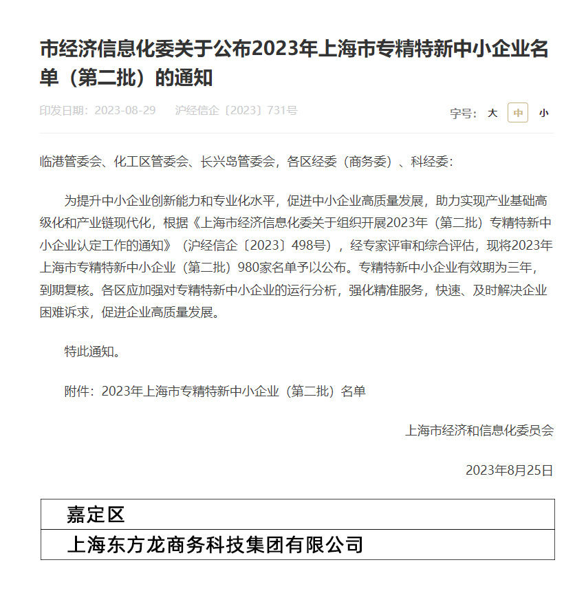 再獲殊榮！東方龍商務(wù)集團(tuán)喜獲2023年度上海市“專(zhuān)精特新”企業(yè)稱(chēng)號(hào)！
