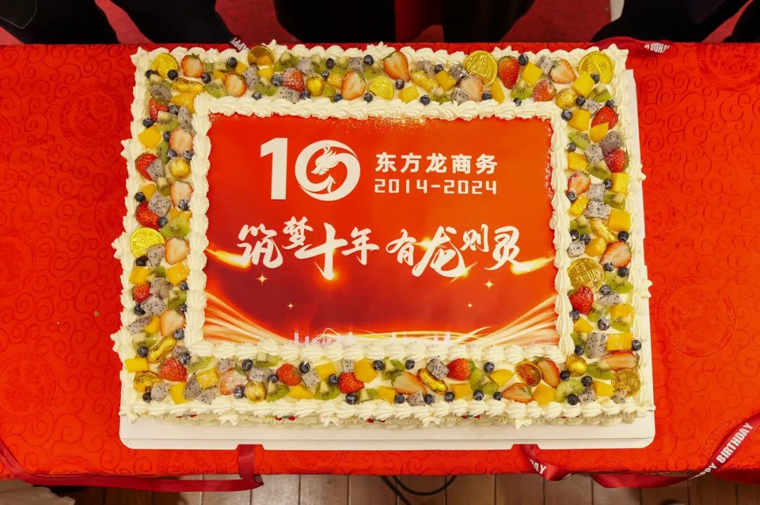 歡慶不止，夢想前行！東方龍商務集團“筑夢十年，有龍則靈”年度盛典圓滿落幕！