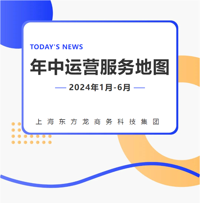 【2024上半年運營服務地圖】集團上半年新項目開發體量達1078.7億元，創新多元化發展獲政企高度肯定！