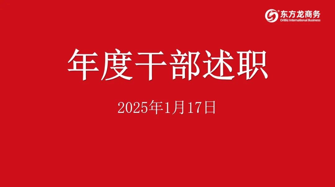 集團(tuán)成功舉行2024年度高管述職暨360考核測評會議！