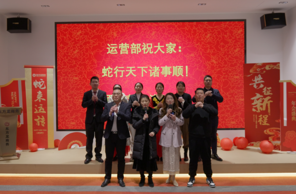 蛇來運轉，共征新程——東方龍商務年度慶典璀璨落幕！