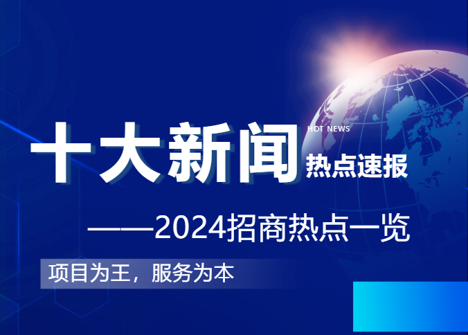 上海東方龍商務(wù)集團(tuán)2024年度專業(yè)招商十大新聞熱點(diǎn)一睹為快！