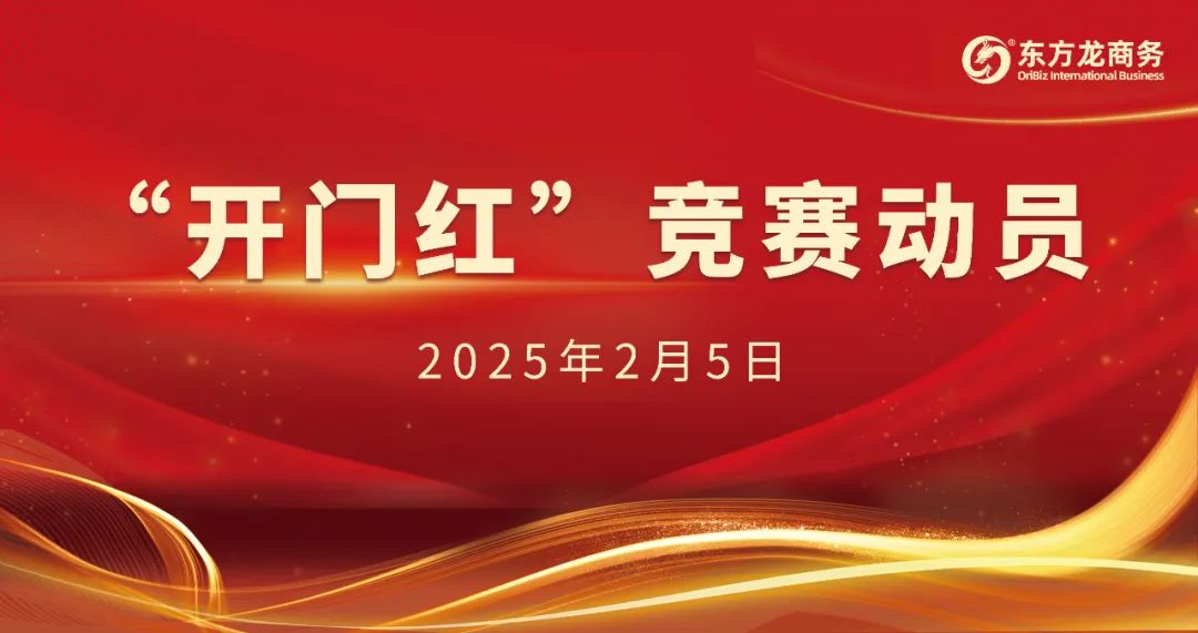 開(kāi)工大吉！東方龍商務(wù)集團(tuán)召開(kāi)一季度“開(kāi)門(mén)紅”競(jìng)賽動(dòng)員大會(huì)！
