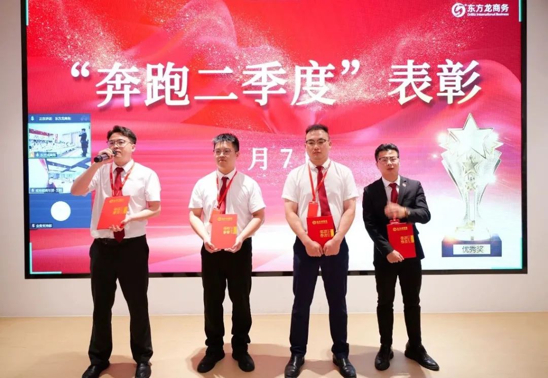 上海東方龍商務(wù)集團(tuán)召開2025上半年工作總結(jié)表彰暨“沖刺三季度”競賽動員會