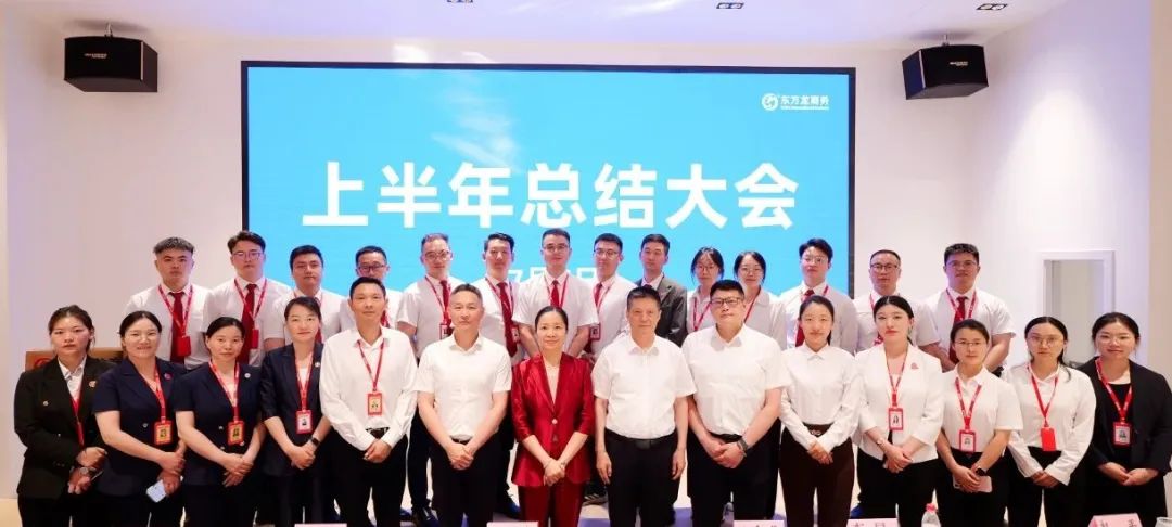 上海東方龍商務(wù)集團(tuán)召開2025上半年工作總結(jié)表彰暨“沖刺三季度”競賽動員會