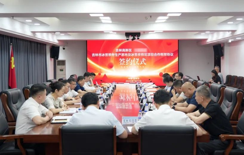 固投35億元！冰雪裝備生產(chǎn)基地投資選址項目方與吉林高新區(qū)成功簽約